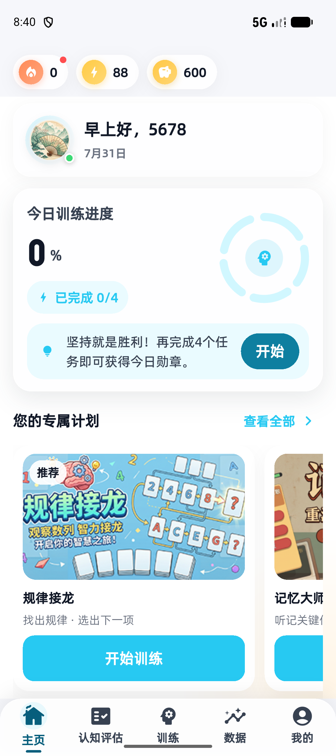 悦脑计划应用首页，展示今日训练进度和专属训练计划