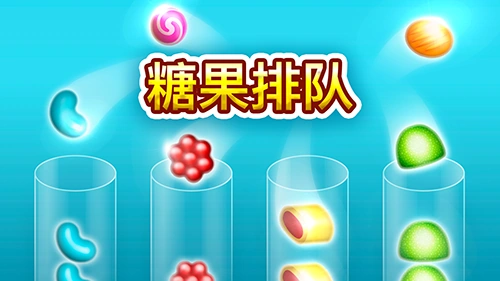 糖果排列训练