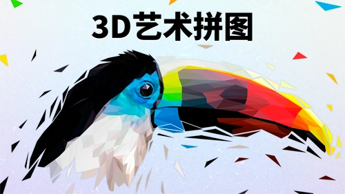 立体拼图训练